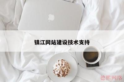鎮(zhèn)江網(wǎng)站建設技術(shù)支持