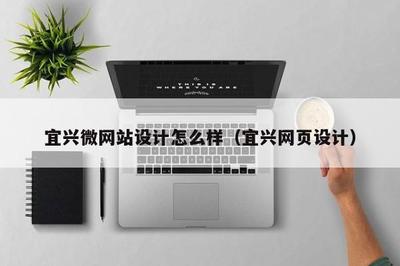 宜興微網站設計與網站建設 打造高效、美觀的在線展示平臺